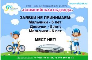 «Ер балалар – 5 жас», «Қыз балалар – 5 жас», «Ер балалар – 6 жас» санаттарына тіркеу жабық!